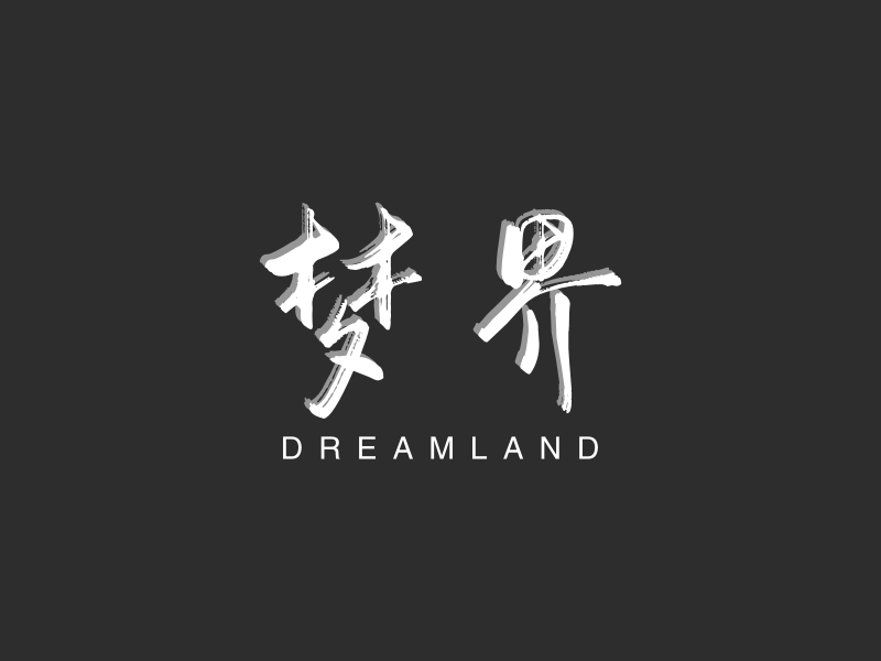 梦界 logo | 一键设计文化传媒 logo - 标小智
