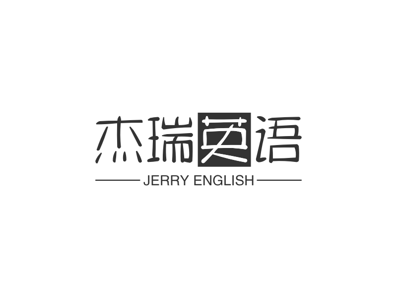 杰瑞英语 - JERRY ENGLISH
