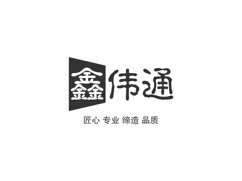 鑫伟通 logo | 一键设计 logo - 标小智
