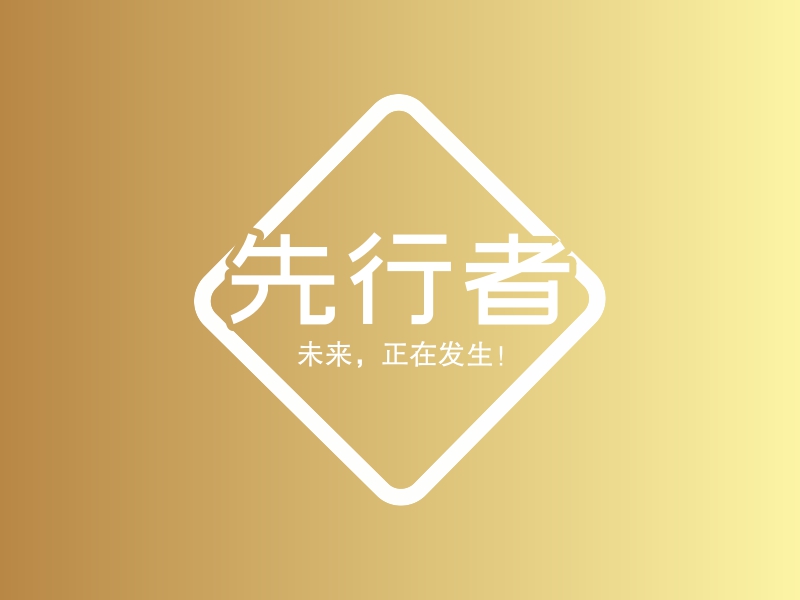 先行者 logo | 一键设计 logo - 标小智