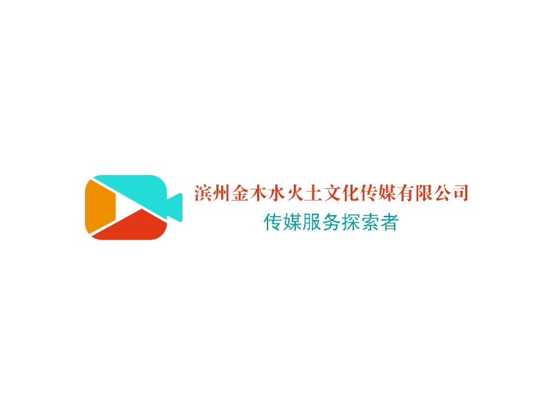 滨州金木水火土文化传媒有限公司 - 传媒服务探索者