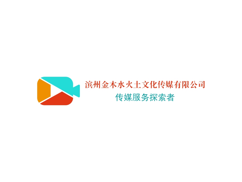 滨州金木水火土文化传媒有限公司 logo | 一键设计 logo - 标小智