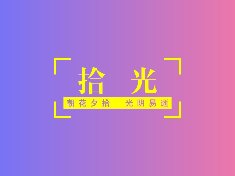 拾 光 logo | 一键设计 logo - 标小智