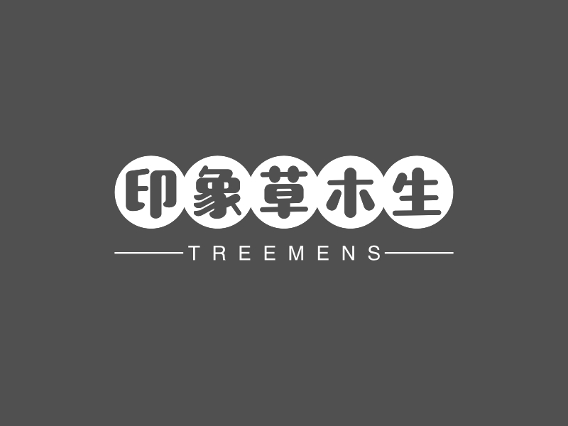 印象草木生 - TREEMENS