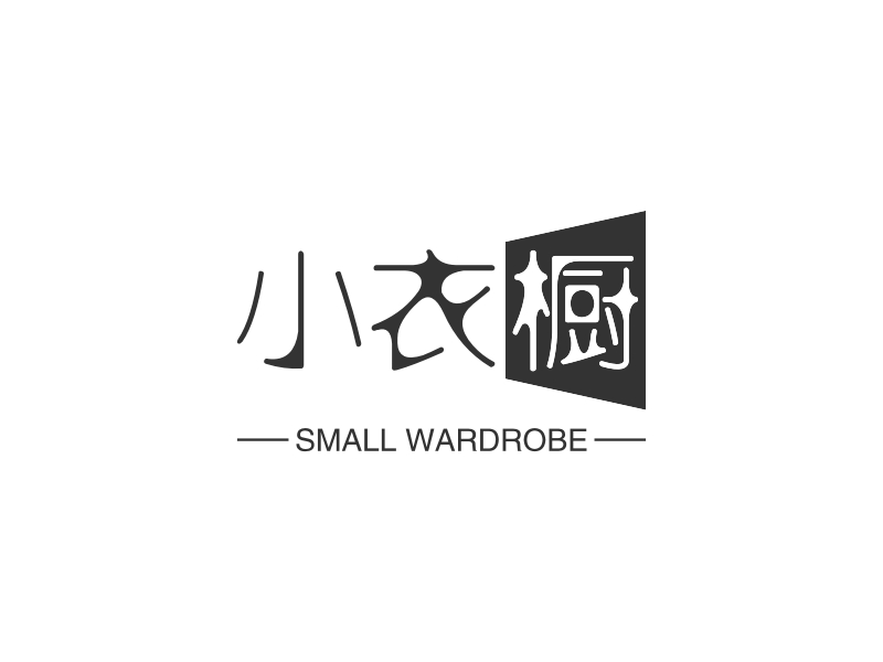 小衣橱 logo | 一键设计 logo - 标小智