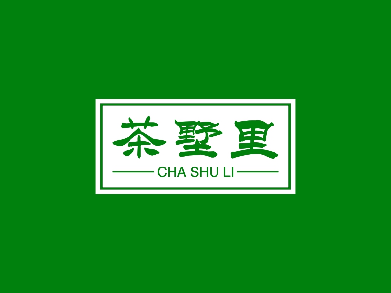茶墅里 - CHA SHU LI