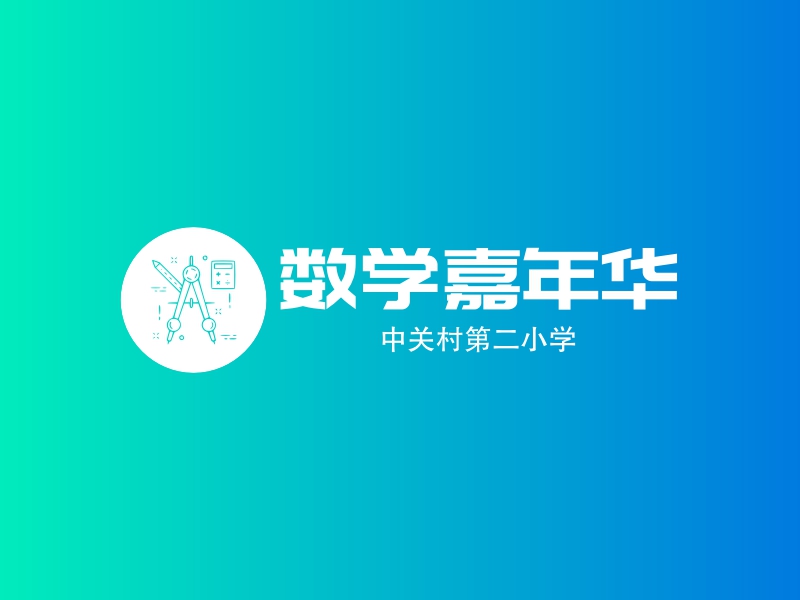 数学嘉年华 logo | 一键设计 logo - 标小智