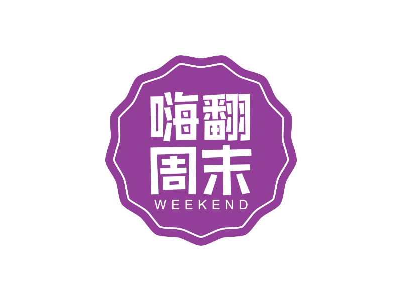 周末logo设计素材,周末logo图片png创意模板在线制作 - 标小智
