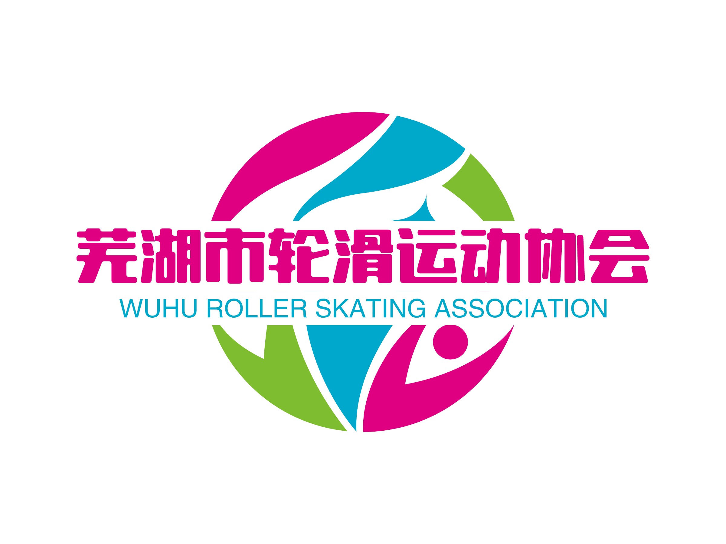 芜湖市轮滑运动协会 Logo Maker - Design 芜湖市轮滑运动协会 logos online