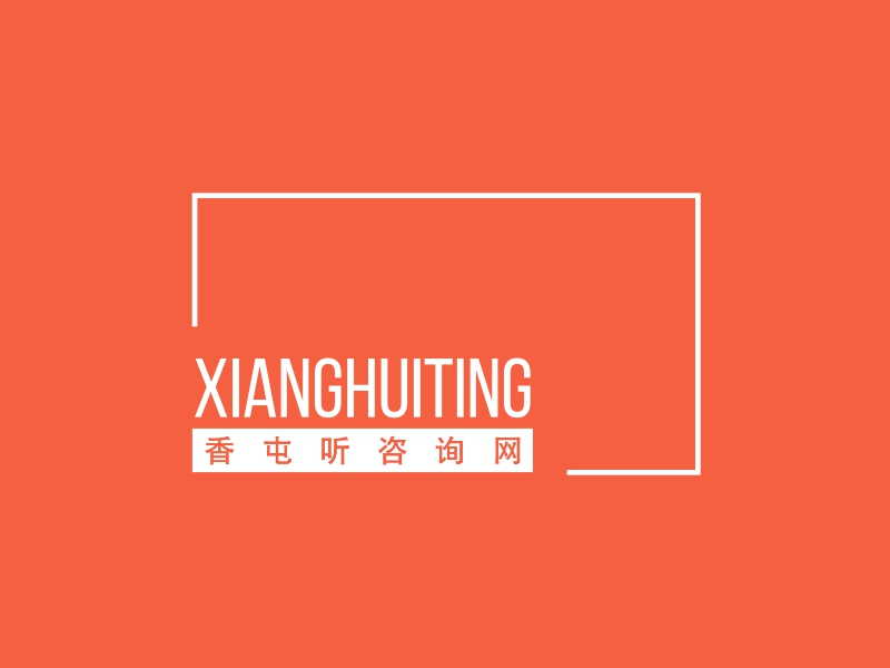 xianghuitingLOGO设计