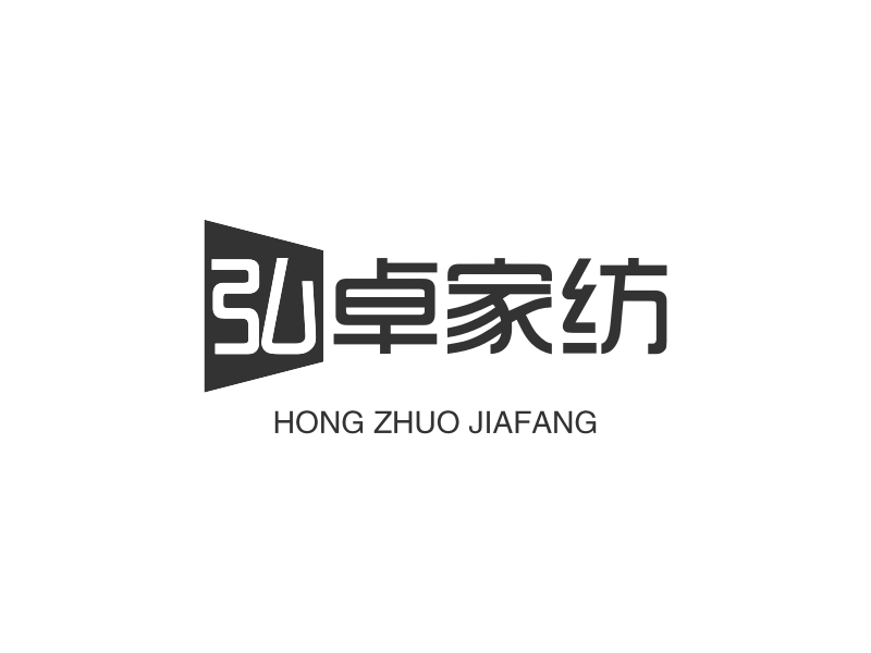 弘卓家纺 logo | 一键设计 logo - 标小智