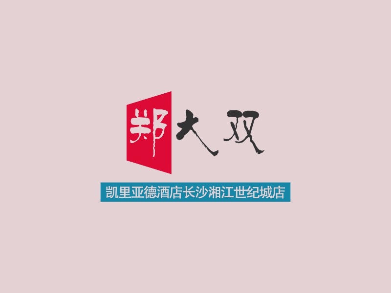 郑大双 logo | 一键设计 logo - 标小智