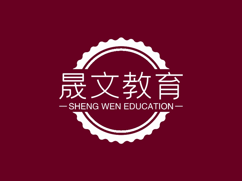 晟文教育 - SHENG WEN EDUCATION