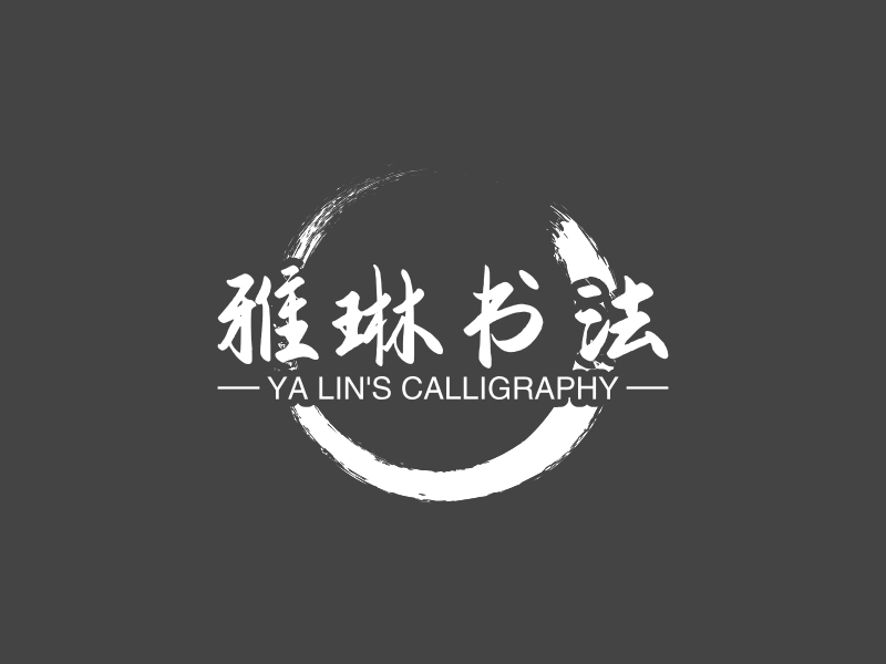 雅琳书法 - YA LIN'S CALLIGRAPHY