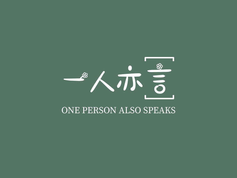 一人亦言 logo | 一键设计 logo - 标小智