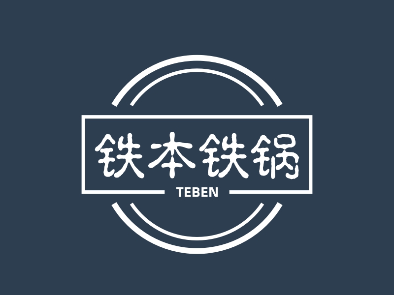 铁本铁锅 logo | 一键设计 logo - 标小智