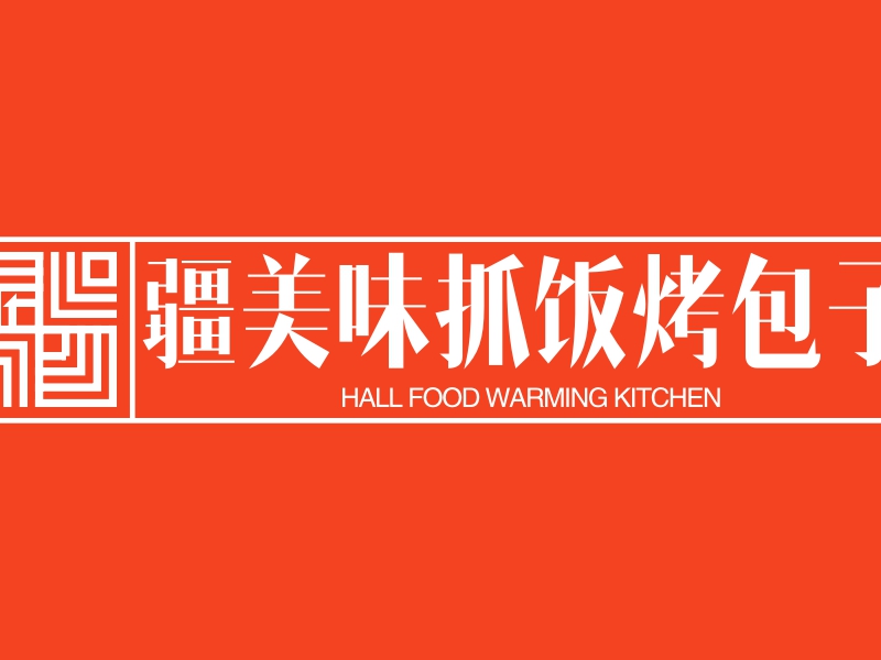 疆美味抓饭烤包子 Logo Maker - Design 疆美味抓饭烤包子 logos online