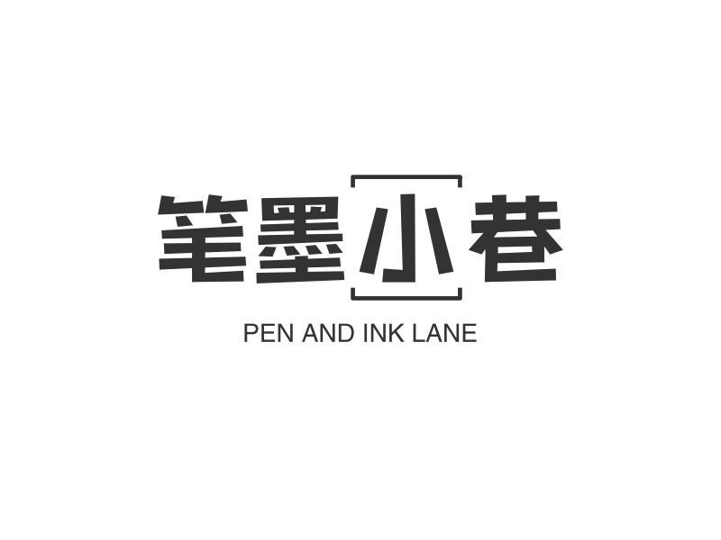 笔墨小巷 - PEN AND INK LANE