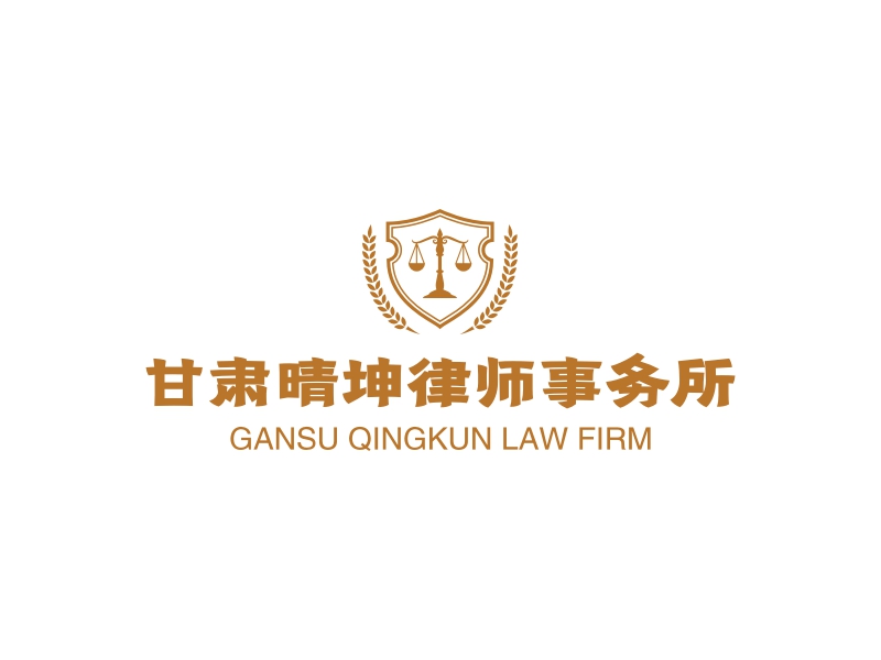 甘肃晴坤律师事务所 - GANSU QINGKUN LAW FIRM