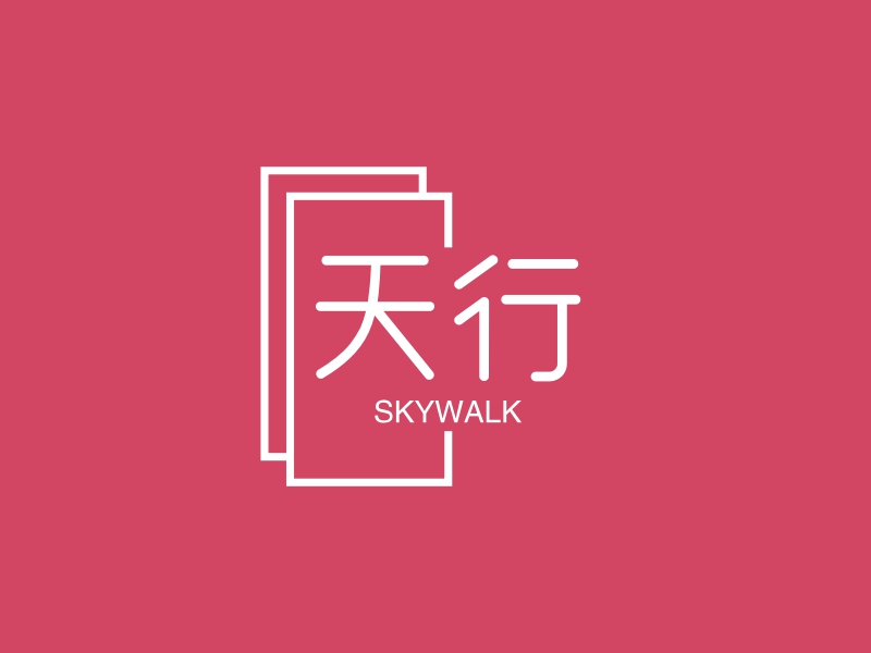 天行 Logo Maker - Design 天行 logos online