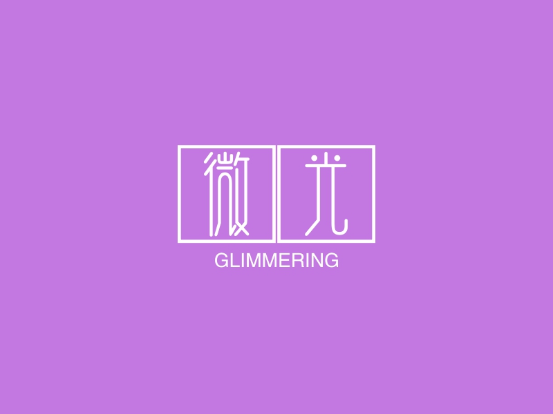 微光 logo | 一键设计 logo - 标小智