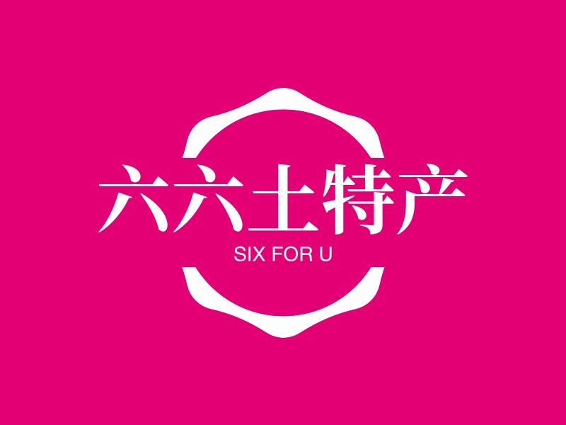 六六土特产 logo | 一键设计 logo - 标小智