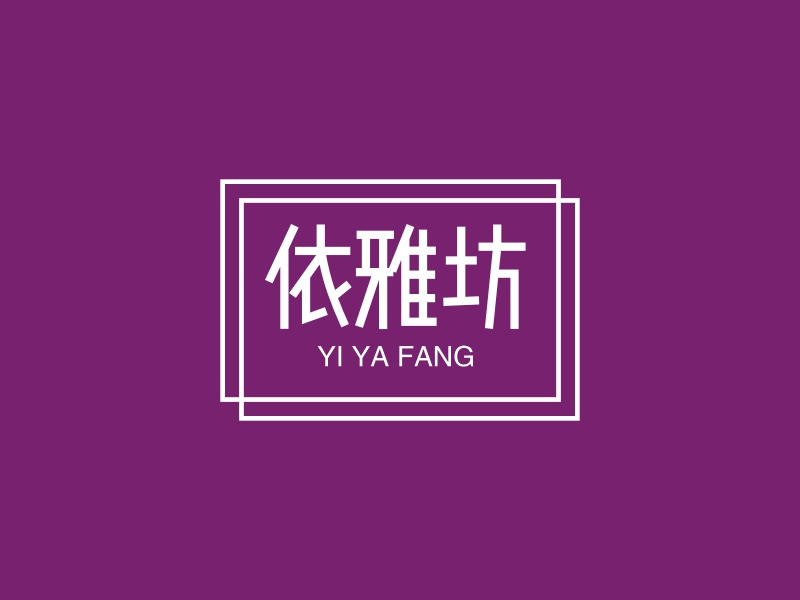 依雅坊 - YI YA FANG