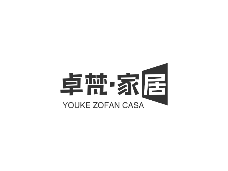 卓梵·家居 - YOUKE ZOFAN CASA