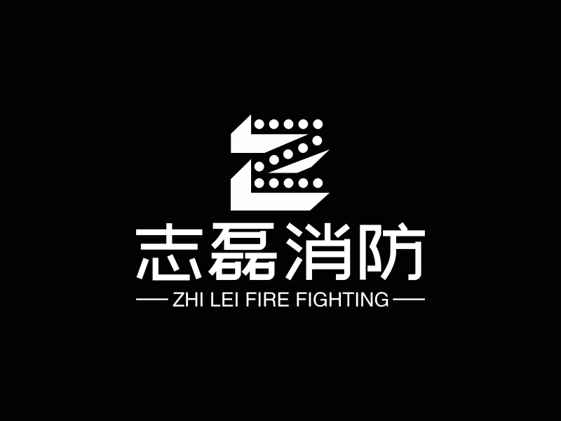 志磊消防 logo | 一键设计 logo - 标小智