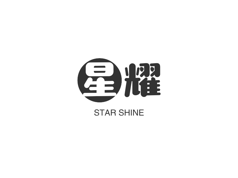 星耀 Logo Maker - Design 星耀 logos online