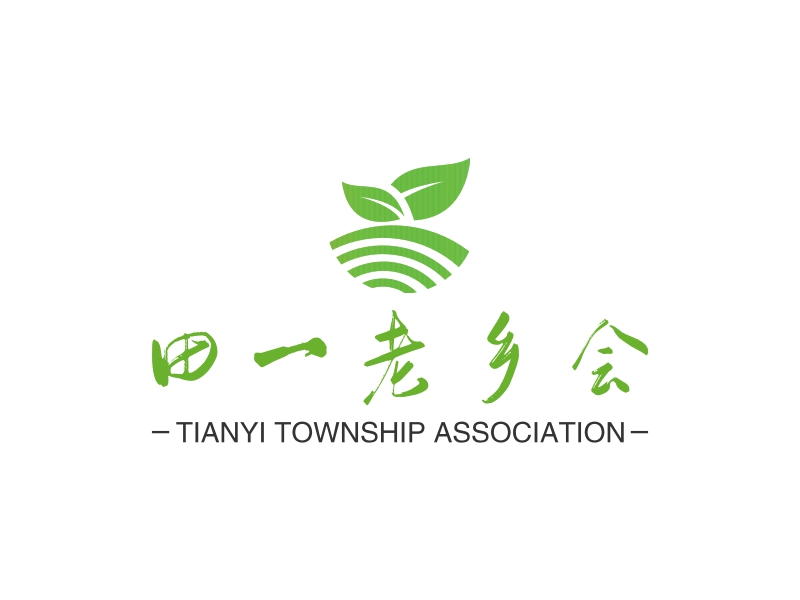 田一老乡会 logo | 一键设计 logo - 标小智