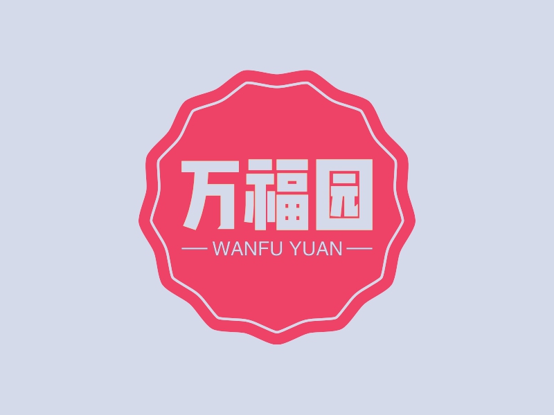 万福园 - WANFU YUAN