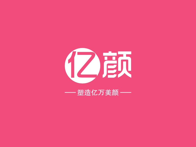 亿颜 logo | 一键设计美容养生 logo - 标小智
