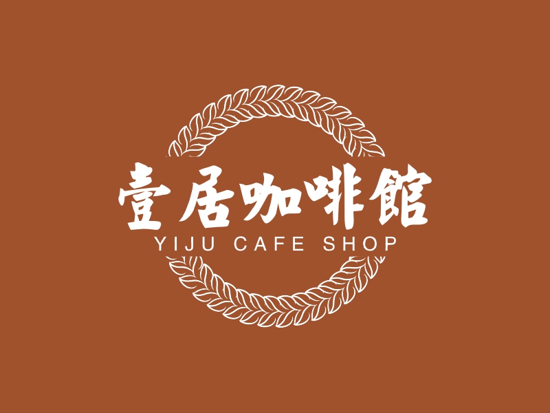 壹居咖啡馆 - YIJU CAFE SHOP