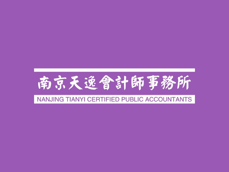 南京天逸会计师事务所 - NANJING TIANYI CERTIFIED PUBLIC ACCOUNTANTS