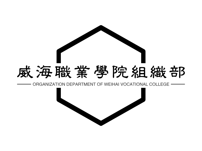 威海职业学院组织部 Logo Maker - Design 威海职业学院组织部 logos online