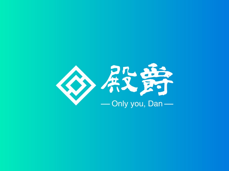 殿爵 - Only you, Dan