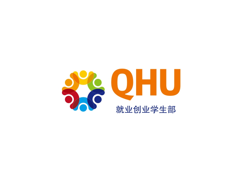 QHU - 就业创业学生部
