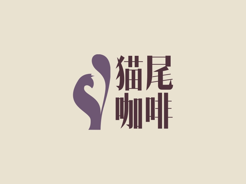 猫尾 咖啡 Logo Maker - Design 猫尾 咖啡 logos online