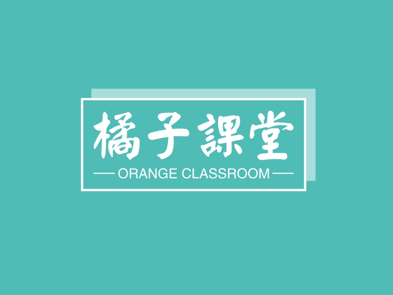 橘子课堂 - ORANGE CLASSROOM