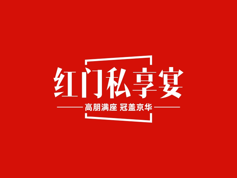 红门私享宴 logo | 一键设计 logo - 标小智
