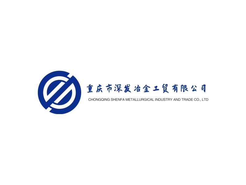 重庆市深发冶金工贸有限公司 - CHONGQING SHENFA METALLURGICAL INDUSTRY AND TRADE CO., LTD