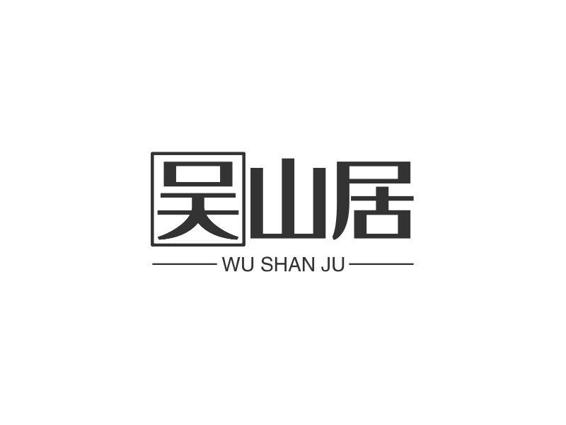吴山居 logo | 一键设计 logo - 标小智