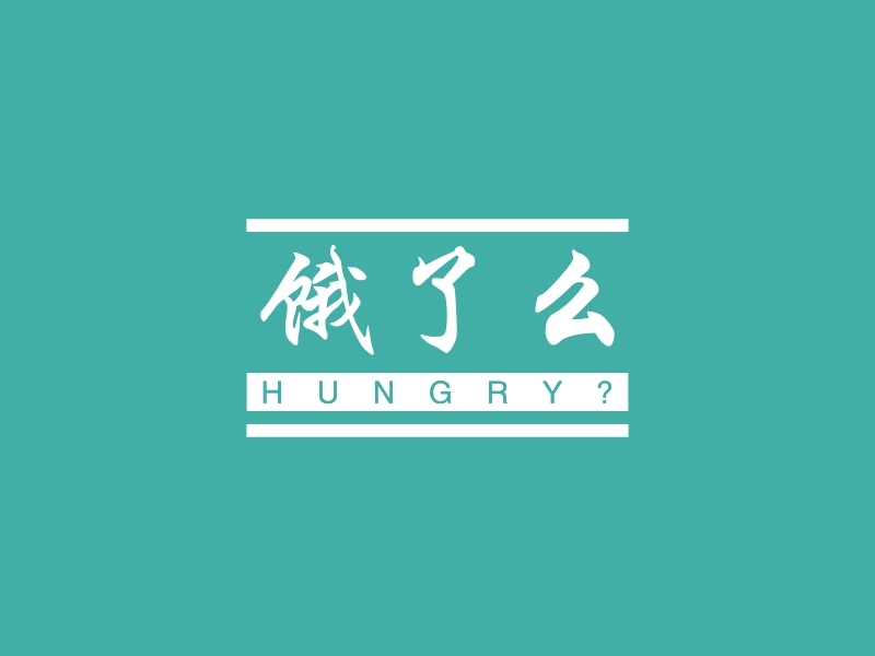 饿了么 Logo Maker - Design 饿了么 logos online