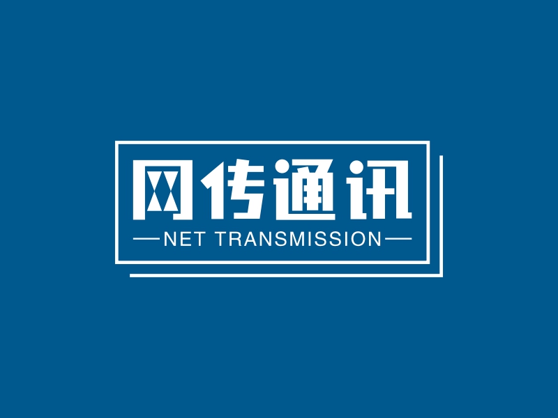 网传通讯 - NET TRANSMISSION