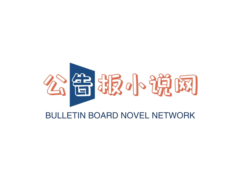公告板小说网 - BULLETIN BOARD NOVEL NETWORK