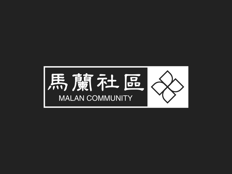 马兰社区 - MALAN COMMUNITY