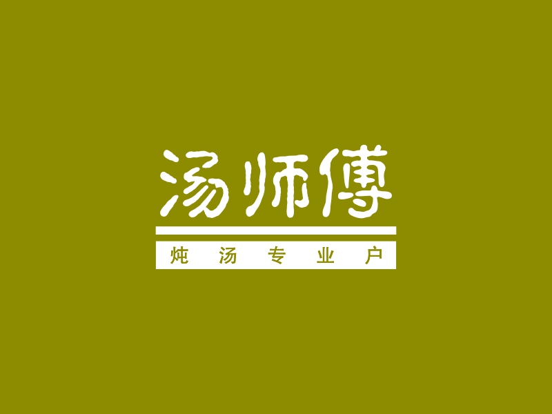 汤师傅 Logo Maker - Design 汤师傅 logos online