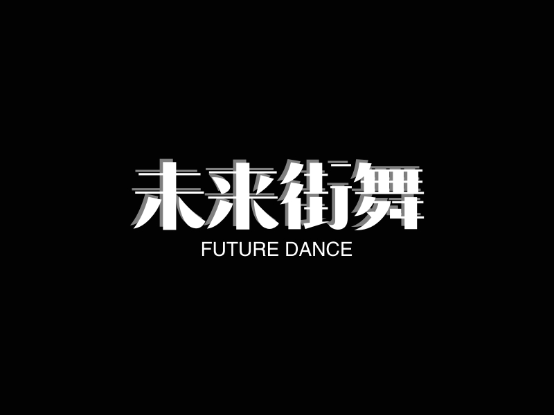 街舞logo设计生成器 | 街舞logo免费设计在线生成 - 标小智