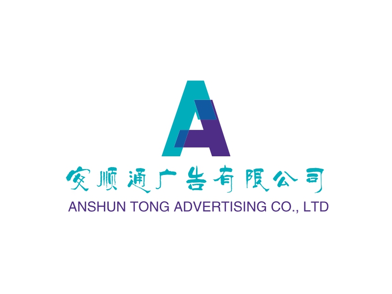 安顺通广告有限公司 logo | 一键设计 logo - 标小智